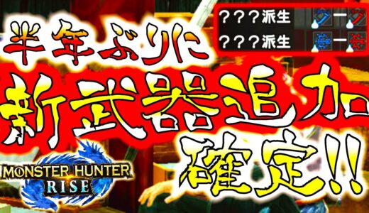 モンハンライズ//新情報大量発表の裏で新武器の追加が確定!!USJコラボ武器かな??【MHRise/モンスターハンターライズ