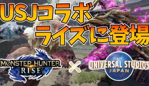 モンハンライズ【USJコラボクエスト】が発表！新武器＆新防具は実装されるのか？【モンスターハンター/MHRise/イベント】