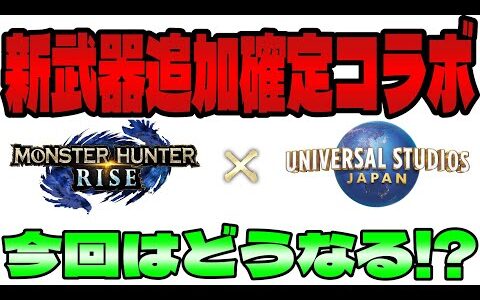 速報】モンハンライズにUSJコラボクエスト決定!!このコラボが来るって事は例の武器防具シリーズ来る？過去シリーズを簡単解説【MHRise/2021最後のイベントかな？】