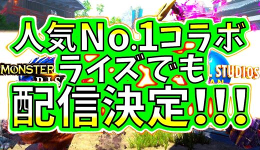 【速報】モンハンライズ大人気USJコラボイベクエ配信決定!!過去USJ和風コラボ装備かっこ良過ぎるぞ【MHRise/モンスターハンターライズ/ユニバーサルスタジオジャパン