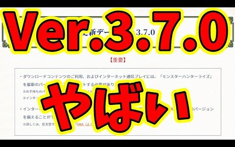 クッソ偏見で見るVer.3.7.0アップデート来たぞー!!「モンハンライズ/MHRise」