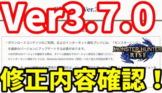 【モンハンライズ】Ver3.7.0配信！不具合修正内容確認 最新アップデート情報まとめ【MHRise/モンスターハンター】