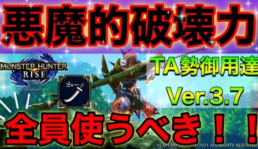 【モンハンライズ/Ver3.7.0最新】TAガチりたいなら今すぐこれを着ろ！超上級者装備。装備紹介！太刀