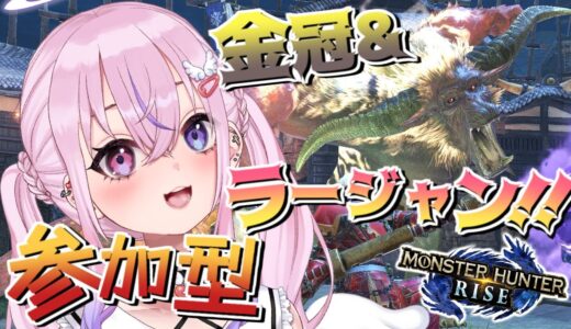 【モンハンライズ/参加型】ラージャンパーティと金冠集め！！！【新人Vtuber/胡桃沢りりか】
