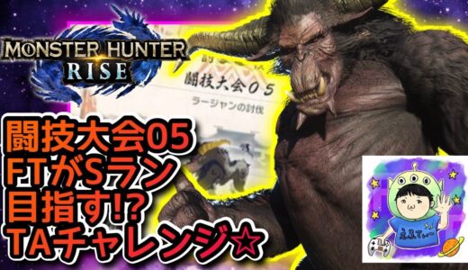 ☆YouTubeLIVE☆モンスターハンターライズ☆ミッションクリアで参加型へ☆駆け出しハンターFTの成長日記㉔☆闘技大会05☆SランTAチャレンジ⁉