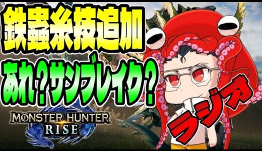 公式tweetよりサンブレイクで色々追加が確定した事について、ラジオ【モンハンライズ/MHRise】