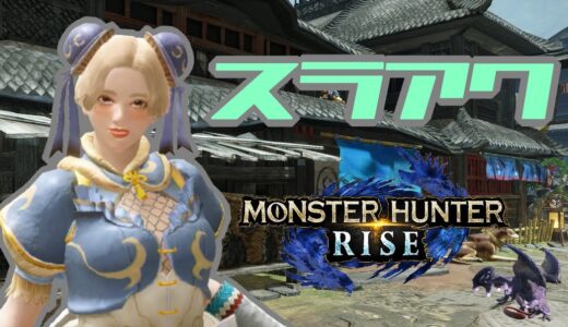 【１０２】モンスターハンターライズ