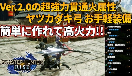 【モンハンライズ】ヤツカダキ弓が超強い お手軽で強力なおすすめ装備ご紹介