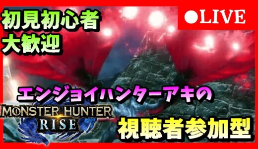 【モンスターハンターライズ】 エンジョイハンターアキのモンハンライズ視聴者参加型