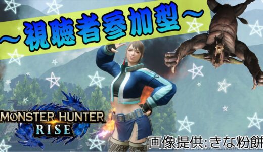 【参加型モンハンライズ】虚無を乱舞する女