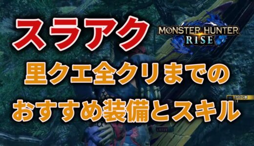 【モンハンライズ】里クエ攻略用のスラアクおすすめ装備を紹介！【モンスターハンターライズ】