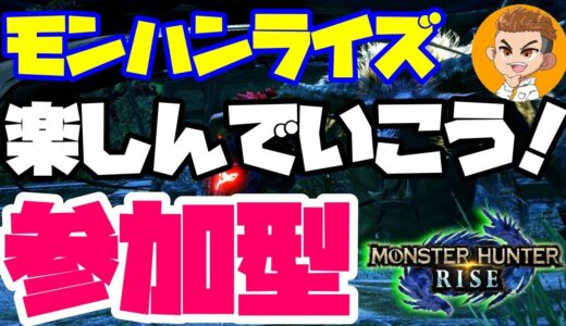 🔴ライブ【モンハンライズ参加型】初心者さんもお気軽に参加してね！