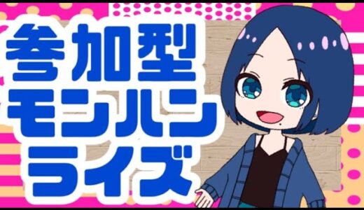 【モンハンライズ】イベクエが多すぎるんじゃ～～～～