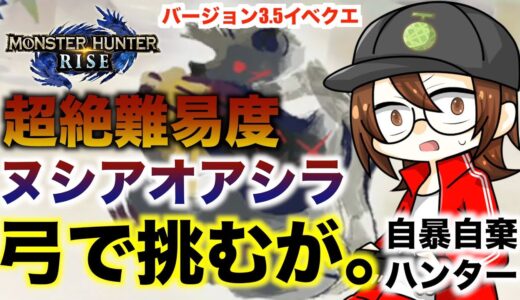 【モンハンライズ】超絶難易度！イベクエ強化個体ヌシアオアシラ！弓で挑むが・・・自暴自棄発言連発！【モンスターハンターライズ】