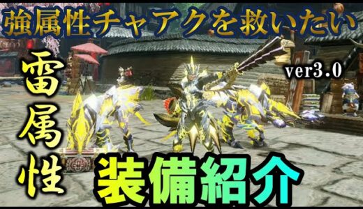 【モンハンライズ】強属性ビンチャアクを救いたい！ラスボス雷チャアクおすすめ装備