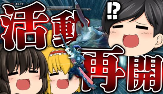 【ゆっくり実況】活　動　再　開　！【モンハンライズ】