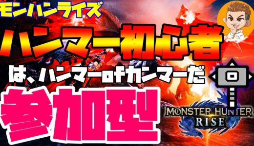 🔴ライブ【モンハンライズ参加型】ハンマー初日！初心者さんもお気軽に参加してね！