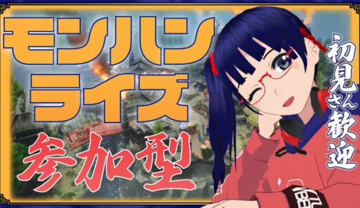 ●ライブ【モンハンライズ】参加型！初見歓迎！武器練習のお付き合い募集してます！