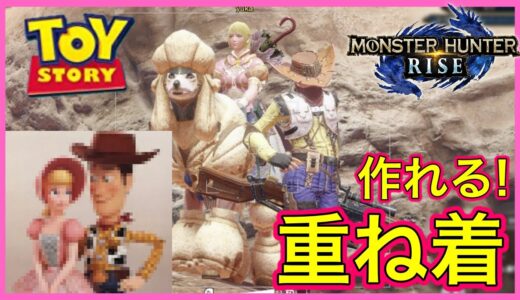 【モンハンライズ】トイストーリーのウッディとボーの重ね着で再現できる！男性、女性ハンターとも可能！