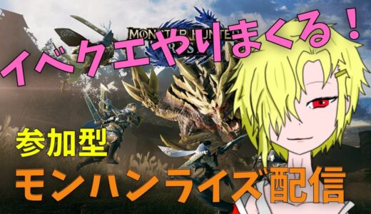 【参加型】イベクエがをガンガンやっていくモンハンライズ！【その２】