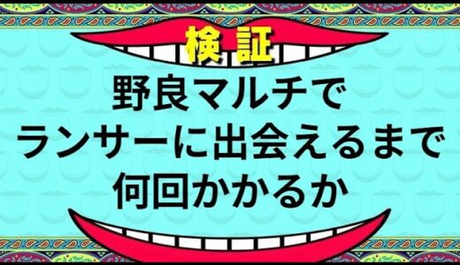 【モンハンライズ】検証：野良マルチでランサー出会うまでに何回かかるのだろうか？【モンスターハンターライズ攻略】