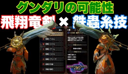 【モンハンライズ】飛翔竜剣×鉄蟲糸技の可能性はあるのかを検証してみた【スラッシュアックス】