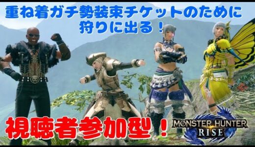 【モンハンライズ】視聴者参加型！重ね着ガチ勢が装束チケットのために狩りに出る！