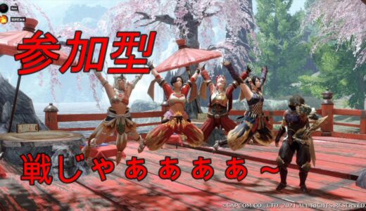 【参加型】モンハンライズ一級キャリーハンター💕
