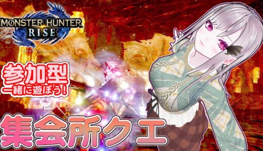 【モンハンライズ】🌟参加型 集会所クエスト ！🌟