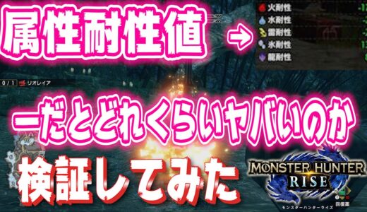 【モンハンライズ】防具の属性耐性値 -の場合と+の場合のダメージ差
