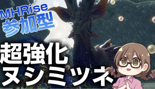 【モンハンライズ】阿鼻叫喚＆３乙歓迎！最新イベントクエスト「ヌシタマミツネ重大事変」マルチ会【モンスターハンターライズ】