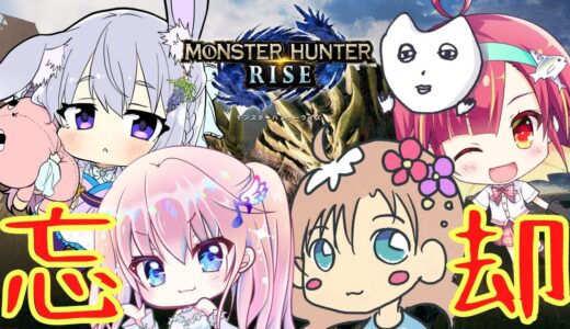 【モンスターハンターライズ】忘却者【あじウサそら音】