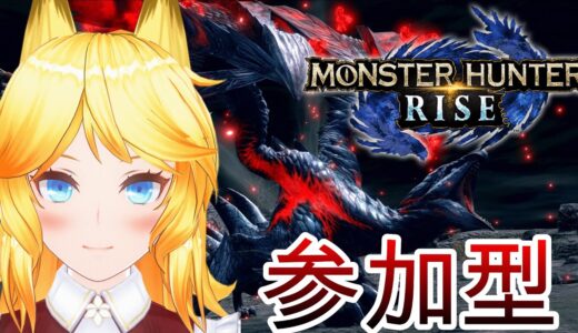 【モンハンライズ】モンハン生活！参加型【初見さんお気軽に！】