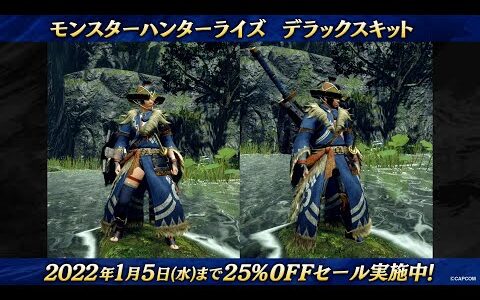 『モンスターハンターライズ』デラックスキット 紹介動画