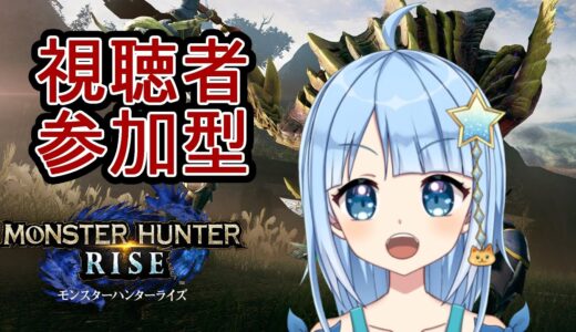 【モンハンライズ】視聴者参加型🌟狩りに行くでし！！