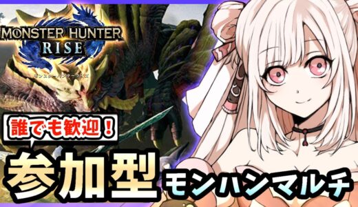 【モンハンライズ】参加型モンハンマルチ！【参加型】