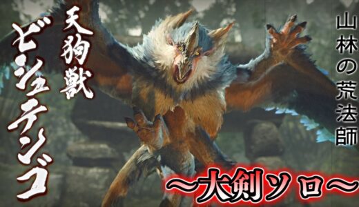 【モンハンライズ】～大剣ソロ～天狗獣ビシュテンゴ狩猟！【モンスターハンターライズ 実況プレイ】