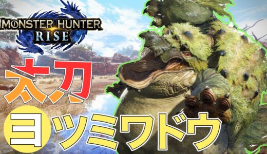 【モンハンライズ】ヨツミワドウ初見太刀ソロ