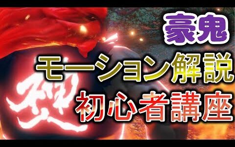 【モンハンライズ】豪鬼モーション 初心者向け 解説  ストリートファイターコラボ