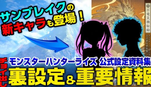 【モンハンライズ】サンブレイクの伏線や新キャラ２人も掲載！モンスターハンターライズ公式設定資料集の裏設定＆重要情報まとめ