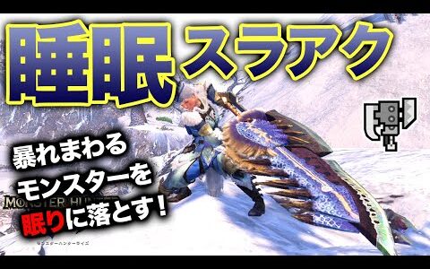 【状態異常スラアク】睡眠スラアク編【スラッシュアックスで遊ぶモンハンライズ】雪族の剣斧【露臥】