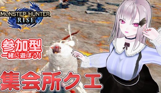 【モンハンライズ】🌟参加型 集会所クエスト ！🌟