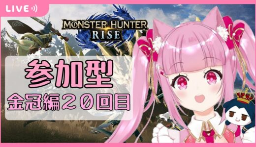 【#２０/モンハンライズ】参加型配信！（イベクエ手伝って）金冠集めするよ～！【お。ゆりな】