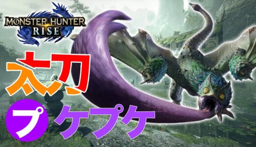 【モンハンライズ】プケプケ太刀ソロ