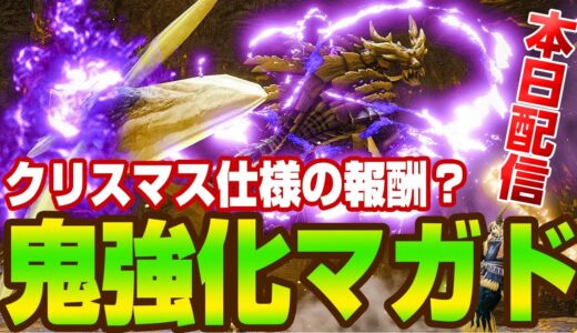 【モンハンライズ】クリスマスイブらしい報酬！？強化マガイマガド登場の最新イベントクエスト「炎の如く、日々を力強く生きろ」【モンスターハンターライズ】
