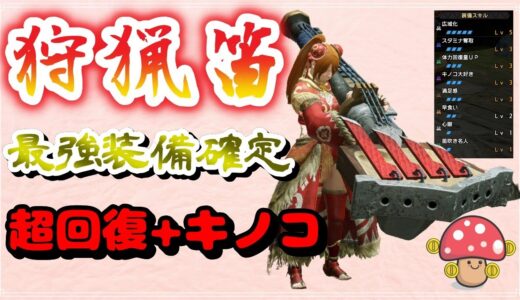【作成注意】モンハンライズ狩猟笛の最強装備確定！超回復武器+キノコ防具が凶悪すぎてバランス崩壊…