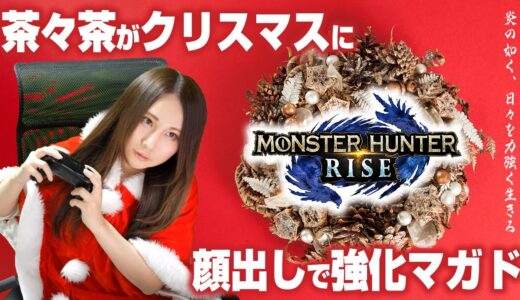 【モンハンライズ】茶々茶が顔出し＋サンタのコスプレでクリスマスイブに強化マガイマガドを周回する【モンスターハンターライズ】