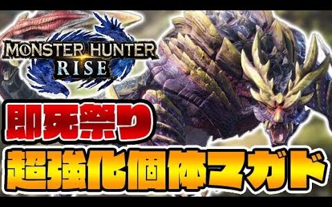【即死】『超強化個体マガイマガド』のほとんどの攻撃が即死なんだがｗ【モンハンライズ】