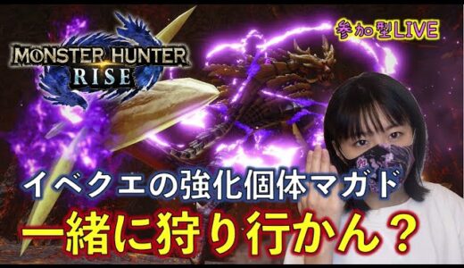 【モンハンライズ】一緒に狩り行かん？強化個体マガイマガド【参加型】