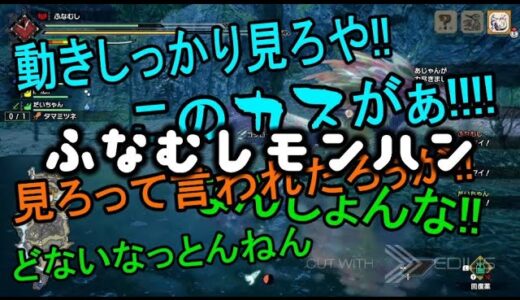 【モンハンライズ】ザコハンが奪い合い!?　泡狐竜タマミツネ　ふなむしモンハン
